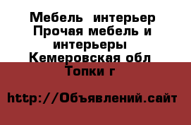 Мебель, интерьер Прочая мебель и интерьеры. Кемеровская обл.,Топки г.